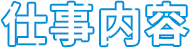 仕事内容